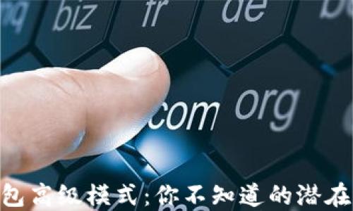 
揭秘Tokenim钱包高级模式：你不知道的潜在优势与使用技巧