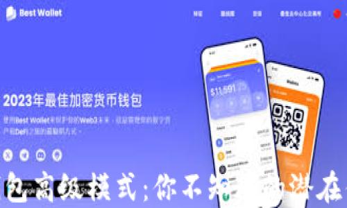 
揭秘Tokenim钱包高级模式：你不知道的潜在优势与使用技巧