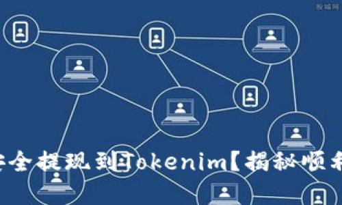 如何将云币安全提现到Tokenim？揭秘顺利交易的秘密！