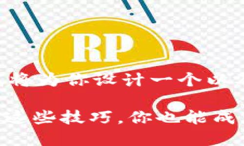 为了帮助你更好地理解以太坊钱包命令，我将为你设计一个以及相关关键词，并提供一个详细的内容大纲。

baioti如何高效使用以太坊钱包命令？掌握这些技巧，你也能成为区块链大师！