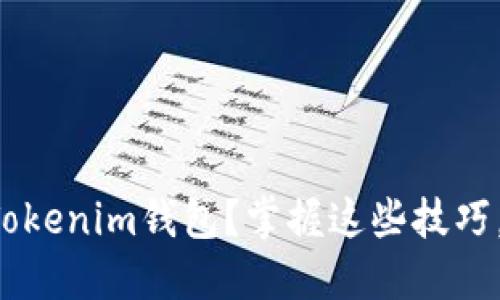 如何轻松备份你的Tokenim钱包？掌握这些技巧，你的资产将更安全！