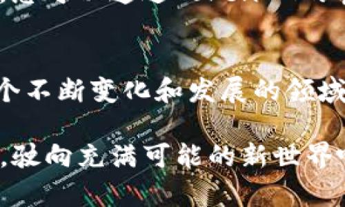   如何将TokenIM转至EOS：简单明了的指南 / 

 guanjianci TokenIM, EOS, 数字货币, 加密钱包 /guanjianci 

# 内容大纲

1. **引言**
   - 简要介绍TokenIM和EOS
   - 转账的重要性及其背后的意义

2. **什么是TokenIM？**
   - TokenIM的功能和特点
   - TokenIM在加密货币生态系统中的地位

3. **为什么选择EOS？**
   - EOS的优势，包括速度、费用等
   - 与其他数字货币的比较

4. **转账前的准备工作**
   - 确认钱包地址
   - 了解转账费用 

5. **如何将TokenIM转至EOS？**
   - 步骤一：打开TokenIM应用 
   - 步骤二：选择转账选项 
   - 步骤三：输入EOS钱包地址 
   - 步骤四：确认交易金额 
   - 步骤五：完成转账 

6. **成功转账后的确认**
   - 如何检查交易状态
   - 在EOS网络上确认转账

7. **可能遇到的问题及解决方案**
   - 转账失败的常见原因
   - 如何联系客服或者寻求帮助

8. **结论**
   - 重申TokenIM转EOS的价值
   - 鼓励用户积极参与加密世界 

---

# 内容主体

引言
在数字货币的海洋中，TokenIM成为了众多加密爱好者手中的“船只”，而EOS则如同前方的岛屿，一个充满机会和潜力的区域。将TokenIM转至EOS，仿佛是从碧波荡漾的海面跃入阳光明媚的沙滩，开辟出新的探索之旅。但在这次旅程之前，我们需要认真了解这两个平台，完成必要的准备工作，以确保顺利抵达。

什么是TokenIM？
TokenIM不是仅仅是一个钱包，而是一个数字资产管理的全面解决方案。它就像是一位精明的管家，善于整理、规划和保护您的资产。这个平台不仅支持多种数字货币的存储和交易，还提供了强大的安全保障。TokenIM的设计，无论是新手还是老手，都能够轻松上手，感受到数字货币管理的乐趣。

为什么选择EOS？
EOS就如同繁华都市中的一颗璀璨明珠，以其高效的交易速度和低廉的手续费而备受欢迎。选择EOS，仿佛是走入了一扇无法拒绝的机会之门。相比其他数字货币，EOS不仅交易速度更快，而且网络的可扩展性和灵活性让开发者能够创新更多应用，使其在整体生态中占据重要位置。

转账前的准备工作
在进行任何一场旅行之前，我们总会做好准备，那是一种对未知的敬畏。在将TokenIM转至EOS之前，首先需要确认您的EOS钱包地址，确保无误。同时，要了解转账可能产生的费用，避免因费用不足而无法成功转账。这一步就像是在下一次冒险之前，谨慎地检查装备和路线，确保旅程的顺利。

如何将TokenIM转至EOS？
现在，让我们踏上这趟旅程！
strong步骤一：打开TokenIM应用/strong
轻轻点击TokenIM应用的图标，它将为您打开一扇通往数字资产的门户。
strong步骤二：选择转账选项/strong
在应用内找到“转账”功能，就像是打开了一本翻到目标页面的旅行指南，确保您不会迷路。
strong步骤三：输入EOS钱包地址/strong
在这一环节，请细心谨慎，输入您EOS钱包的地址。它如同给自己的目的地打上一个GPS坐标，确保您不会偏离航程。
strong步骤四：确认交易金额/strong
输入欲转账的金额，宛如在沙滩上描绘出自己想要奔向的行程线，确保其合理。
strong步骤五：完成转账/strong
最后，确认所有信息无误后，点击“确认”按钮。这是一次释放心中愿望的时刻，伴随着期待与忐忑，您的资产即将起航。

成功转账后的确认
转账完成，就如同顺利抵达目的地。此时，您需要检查交易状态，以确认您的EOS是否已成功到达。您可以登录EOS平台，查看交易记录，确保一切顺利。

可能遇到的问题及解决方案
在任何旅程中，总会有意外发生，比如大雨滂沱或迷路。在转账过程中，您可能会遇到一些问题，如转账失败或地址错误等。这个时候，不必惶恐，您可以通过TokenIM的客服系统获取帮助。记住，解决问题的过程也是成长的一部分。

结论
通过以上步骤，您已经成功将TokenIM转至EOS。这不仅是一次交易，更是一段探索的旅程，象征着您在数字货币世界中迈出的坚定步伐。在这个不断变化和发展的领域，希望您能够继续积极参与，开拓更广阔的前景。

无论是TokenIM还是EOS，它们共同构成了一幅美丽的数字海洋画卷，期待您在这幅画卷上绘制出属于自己的辉煌章程。让我们一起扬帆起航，驶向充满可能的新世界吧！