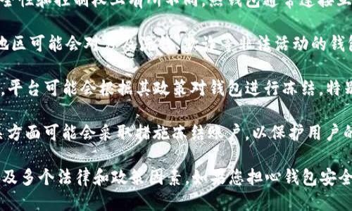 Tokenim钱包能否被冻结主要取决于以下几个因素：

1. **钱包类型**：不同类型的钱包（如热钱包、冷钱包、硬件钱包等）在安全性和控制权上有所不同。热钱包通常连接互联网，可能面临更大的风险，而冷钱包则不直接连接互联网，相对更安全。

2. **法规与政策**：不同国家或地区对加密货币的监管政策不同，有些地区可能会对涉及洗钱、欺诈等非法活动的钱包进行冻结。

3. **平台控制**：如果Tokenim钱包是由某个交易所或服务平台提供的，平台可能会根据其政策对钱包进行冻结，特别是在检测到可疑活动时。

4. **用户账户安全**：如果用户账户被黑客攻击，盗用资金、密钥等，相关方面可能会采取措施冻结账户，以保护用户的资产。

总之，虽然Tokenim钱包在技术上可能有冻结的可能，但实际操作上会涉及多个法律和政策因素。如果您担心钱包安全，建议采取相关安全措施，例如定期更换密码、使用二步验证等。
