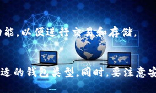 在日本，使用比特币的钱包有许多种选择，以下是一些常见的类型：

### 1. 热钱包（在线钱包）
热钱包是通过互联网连接的数字钱包，用户可以方便地进行买卖和转账。许多日本的交易所提供热钱包服务，例如：
- **bitFlyer**：日本最大的比特币交易所之一，提供简单易用的热钱包服务。
- **Coincheck**：在日本广受欢迎的交易平台，同时支持多种加密货币。

### 2. 冷钱包（离线钱包）
冷钱包是离线存储比特币的方法，比热钱包安全得多，适合长期持有。常见的冷钱包有：
- **硬件钱包**：例如 Ledger 和 Trezor 等，它们可以安全地存储私钥，确保用户的比特币安全。
- **纸钱包**：将比特币私钥和公钥打印在纸上，虽然安全，但需要妥善保管。

### 3. 手机钱包
很多用户选择手机钱包，方便随时随地进行交易。例如：
- **Jaxx Liberty**：支持多种加密货币，用户界面友好，适合初学者。
- **Electrum**：一款轻量级的比特币钱包，允许用户自定义费用，更适合有一定经验的用户。

### 4. 桌面钱包
桌面钱包安装在个人计算机上，为用户提供更多控制权。如：
- **Bitcoin Core**：官方比特币客户端，提供完整的节点功能，但需要大量存储空间。
- **Exodus**：一款美观且用户友好的桌面钱包，支持多种加密货币。

### 5. 集成钱包
一些服务平台提供集成的钱包功能，如：
- **Binance**：虽然主要是一个交易所，它也提供用户钱包功能，以便进行交易和存储。

### 总结
在选择比特币钱包时，需要根据个人的需求和使用场景选择合适的钱包类型。同时，要注意安全性，定期备份私钥，并确保使用的交易所和钱包是可信任的。