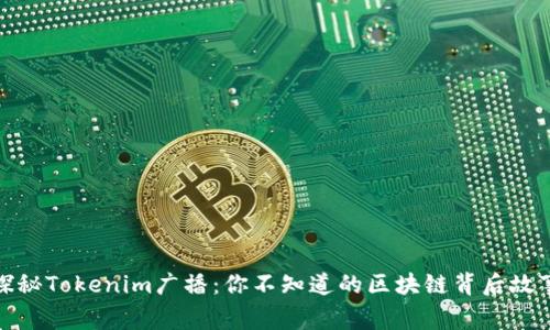 探秘Tokenim广播：你不知道的区块链背后故事
