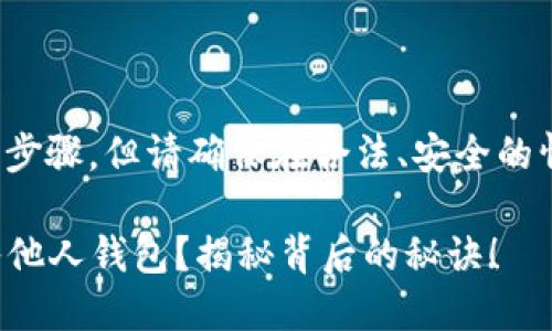 充USDT到别人的钱包需要几个步骤，但请确保在合法、安全的情况下进行。现将步骤分解如下：

### 如何安全地将USDT充入他人钱包？揭秘背后的秘诀！