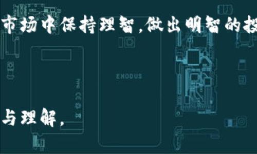  在比特币的海洋中，如何追踪您的钱包转账记录？

关键词： 比特币, 钱包转账, 记录查询, 区块链

内容大纲：

1. 引言：比特币钱包的神秘面纱
   - 介绍比特币和钱包的基本概念
   - 提出问题：我们如何能够追踪我们的转账记录？

2. 比特币钱包的基本功能
   - 比特币钱包的类型（热钱包 vs 冷钱包）
   - 钱包地址如何使用和生成

3. 区块链：比特币转账的记录宝库
   - 区块链的概念和工作机制
   - 暴风雨中的灯塔：区块链的透明性和安全性

4. 如何查询比特币转账记录
   - 使用区块链浏览器的步骤
   - 输入钱包地址和交易ID的示例
   - 实际转账记录的解释和分析

5. 从转账记录中获得的洞察
   - 了解交易费用和确认时间
   - 如何通过转账记录分析投资模式

6. 保护您的隐私：转账记录的风险
   - 比特币转账记录的公开性
   - 如何保护您的个人信息和钱包安全

7. 未来展望：比特币钱包和交易技术的发展
   - 新兴技术对比特币交易的影响
   - 展望未来的比特币钱包功能

8. 总结：掌握比特币转账记录的力量
   - 回顾全文
   - 强调财务透明度和个人掌控的重要性

---

### 引言：比特币钱包的神秘面纱 

在这个数字化的时代，比特币作为一种虚拟货币早已深入人心。就像一片浩瀚的海洋，比特币的世界让许多人既感到兴奋，又充满好奇。但在这片海洋中，如何在波涛汹涌之中找到自己的航道呢？一个简单而又重要的工具，就是比特币钱包。而钱包中的转账记录，就像海洋中的灯塔，指引着我们回顾自己的财务轨迹。

### 比特币钱包的基本功能

比特币钱包的基本功能

比特币钱包不仅仅是一个存放数字货币的地方，它更像是一个充满各种功能的工具箱。我们有热钱包，可以方便地进行日常交易，也有冷钱包，能够提供额外的安全性，适合长时间存储。每个钱包都有一个独特的地址，就像每位居民都有自己的家，而这个地址方便交易双方的互动。

### 区块链：比特币转账的记录宝库

区块链：比特币转账的记录宝库

区块链技术是比特币的基石，想象一下，一个不可篡改的账本，记录着每一笔交易，确保每一个参与者的活动都在阳光下进行。这就像是一个暴风雨中的灯塔，永远闪烁着光芒，指引航行者的方向。不论何时，交易记录都能够随时被查阅，确保了交易的透明性和安全性。

### 如何查询比特币转账记录

如何查询比特币转账记录

那么，如何利用这个“账本”来查询我们的转账记录呢？我们通常可以通过区块链浏览器进行查询，就像点燃一盏明灯，让我们看到隐藏在海面下的真相。在浏览器中输入您的钱包地址或交易ID，就能轻松找到与之相关的所有交易记录。每一笔交易的确认时间、费用等信息都历历在目，宛如古代航海图上标出的每一个港口，清晰可见。

### 从转账记录中获得的洞察

从转账记录中获得的洞察

通过这些转账记录，我们不仅能追踪资金的流动，还能分析出潜在的投资趋势与模式。就像一名观察天气的海员，透过云层观察风向，进而做出正确的判断。而每次的交易费用与确认时间，都是风向标，告诉我们何时航行更为合适。

### 保护您的隐私：转账记录的风险

保护您的隐私：转账记录的风险

尽管比特币的透明性带来了很好的一面，但也有潜在的隐私风险，就好比在广场上发表演讲，让所有人都能听见您的话语。我们需要考虑如何在享受者这一便利的同时，保护我们自己的个人信息。采取一些隐私保护措施，可以有效降低被追踪的风险。

### 未来展望：比特币钱包和交易技术的发展

未来展望：比特币钱包和交易技术的发展

随着科技的发展，比特币钱包的功能也在不断进化。未来我们或许能够看到更加智能和友好的钱包界面，为用户提供更好的体验。就像海洋深处潜藏的珍宝，我们也期待着更多的新功能将会引领下一个数字货币时代的到来。

### 总结：掌握比特币转账记录的力量

总结：掌握比特币转账记录的力量

在这个数字货币的历程中，掌握自己的转账记录就是掌握了自己的财务航道。通过这种透明的方式，我们不仅能够洞察自己的交易模式，更能在复杂的市场中保持理智，做出明智的投资决策。正如一位老船长所言，掌握航向，才有可能驶向理想的彼岸。让我们共同努力，成为这片数字海洋中的优秀航行者。

---

以上内容为一个围绕比特币钱包转账记录的深入探讨，通过形象化的比喻和隐喻，增强了文本的表现力与情感张力，力求减少机械感，让读者更能共鸣与理解。