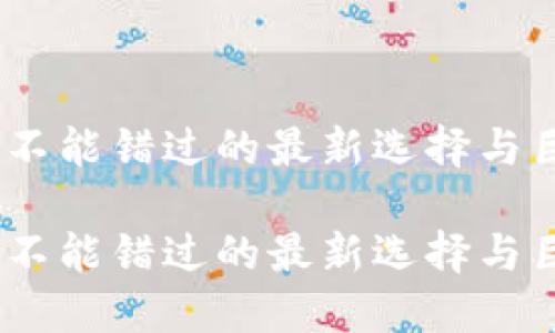 比特币钱包：你不能错过的最新选择与巨头提供商揭秘

比特币钱包：你不能错过的最新选择与巨头提供商揭秘