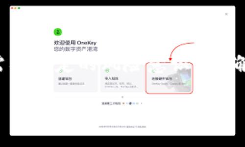 要在鱼池（例如流动性池、流动性挖矿池等）中绑定 TokenIM，您可以按照以下步骤进行操作。 TokenIM 是一个加密钱包，支持多种数字资产的管理以及参与各种 DeFi 项目的操作。如果您在寻找如何在鱼池中绑定 TokenIM，请按照以下步骤进行：

### 第一步：准备工作

1. **下载并安装 TokenIM**：
   - 请确保您的手机上已安装最新版本的 TokenIM 钱包。
   - 您可以通过应用商店或 TokenIM 官网下载并安装。

2. **创建或导入钱包**：
   - 如果您是新用户，按照提示创建一个新钱包。
   - 如果您有既有的钱包，可以选择“导入钱包”并输入助记词。

3. **准备资金**：
   - 您需要向钱包中转入一些支持的加密资产。确保您有足够的资产用于流动性提供。

### 第二步：访问鱼池平台

1. **找到合适的流动性池**：
   - 使用 TokenIM 的内置浏览器或访问 DeFi 平台的官方网站（如 Uniswap、PancakeSwap 等）。
   - 确认您选择的流动性池是安全且可信赖的。

2. **连接您的 TokenIM**：
   - 在流动性池网站上，寻找“连接钱包”或类似选项。选择 TokenIM。
   - 根据提示确认连接您的 TokenIM 钱包。

### 第三步：绑定 TokenIM

1. **选择您的流动性对**：
   - 在流动性池中，选择您要提供流动性的代币对（例如 ETH/USDT）。

2. **输入资金量**：
   - 输入您要提供的两种代币的数量。系统会根据当前汇率计算出您必要的另一种代币数量。

3. **审批交易**：
   - 在进行流动性提供之前，您可能需要先批准所选代币的使用权限。点击“批准”并确认交易。

4. **添加流动性**：
   - 完成批准后，返回流动性页面，点击“添加流动性”或类似按钮，确认交易并提交。

### 第四步：监控和管理

1. **查看流动性状态**：
   - 持续关注您在鱼池中的流动性提供情况。大多数平台会提供详细的流动性数据和收益。

2. **提取流动性**：
   - 一旦您决定退出，按照平台的指引提取您的流动性资金。

请注意，不同的鱼池和 DeFi 平台可能会有不同的用户界面，因此上述步骤可能会有所不同。此外，参与 DeFi 需要一定的风险意识，请确保您了解相关风险并根据自己的风险承受能力进行操作。

如果您有特定的鱼池或平台需要询问，可以提供更多细节，以便提供更具体的帮助。