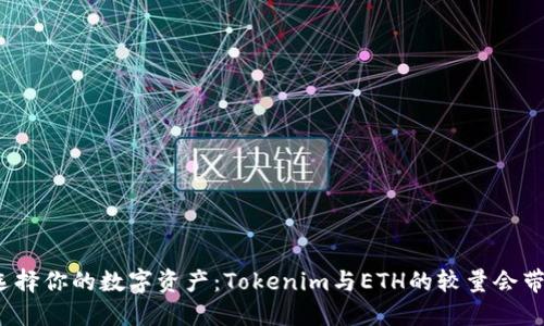 是时候选择你的数字资产：Tokenim与ETH的较量会带来什么？
