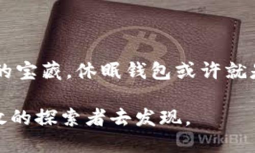   比特币休眠钱包：它们究竟藏着怎样的秘密？ / 

 guanjianci 比特币, 休眠钱包, 加密货币, 数字资产 /guanjianci 

### 内容大纲

1. **引言**
   - 比特币的崛起与挑战
   - 休眠钱包的定义与重要性

2. **什么是比特币休眠钱包**
   - 定义与特征
   - 休眠钱包的运作机制

3. **休眠钱包的形成原因**
   - 市场波动与投资者行为
   - 遗失密码与私钥的悲剧

4. **休眠钱包的资产现状**
   - 数据统计与持币量分析
   - 休眠钱包的潜在价值

5. **如何处理休眠钱包中的比特币**
   - 恢复钱包的步骤
   - 预防措施与安全建议

6. **比特币休眠钱包的未来**
   - 市场的变化与影响
   - 休眠钱包的可能转变与变现机会

7. **结论**
   - 休眠钱包对投资者的教训
   - 加密货币环境的不断演变与挑战

### 引言

在这个数字化快速发展的时代，比特币作为一种新兴的加密货币，成为了投资者热议的话题。然而，随着市场环境的变化，许多比特币被遗忘在虚拟世界的一角，这就是所谓的休眠钱包。你可曾想过，这些休眠的钱包中其实可能藏着巨额的财富？本文将带你深入探寻比特币休眠钱包的神秘面纱。

### 什么是比特币休眠钱包

定义与特征

比特币休眠钱包是指那些在较长一段时间内未进行交易或未被活动的钱包。这些钱包中的比特币可能是曾经的投资者所拥有，但因市场波动、密码遗忘等原因而被“遗忘”。就像一张封尘的信件，静静地躺在角落，等待着有人去打开。

休眠钱包的运作机制

休眠钱包的运作机制相对简单。当用户购买比特币并将其存入钱包后，若长时间不使用，钱包自然会进入休眠状态。在这个过程中，比特币并未消失，只是暂时未被触碰。比特币交易的去中心化特性，让这些资产独立于任何个人或机构，依然保持安全。因此，休眠钱包在法律和技术上都是合法且有效的资产。

### 休眠钱包的形成原因

市场波动与投资者行为

市场的波动无疑是导致休眠钱包形成的主要原因之一。许多投资者在价格高涨时蜂拥而入，然而，当市场行情下跌时，他们可能因恐惧而选择不再交易，结果比特币被遗忘在了钱包里。在这个过程中，有些人将比特币视作“未来的无价之宝”，而另外一些人则因情绪的波动而失去了信心。

遗失密码与私钥的悲剧

另一种常见的情况是，由于用户遗忘了钱包密码或丢失了私钥，这些比特币变得无法访问。据统计，大约有20%的比特币被锁在了这样的休眠钱包中，成了一段让人心痛的故事。如同拥有一颗巨大的宝石，但无法打开宝盒的人，心中既期待又无奈。

### 休眠钱包的资产现状

数据统计与持币量分析

根据相关数据，目前约有超过2100万个比特币被锁在休眠钱包中，约占总流通量的15%。这些比特币的总价值在不断攀升，随着市场的波动，它们的潜在价值也越发显著。可以想象，就像是一座金字塔，底部埋藏着无数未被发掘的财富，等待着有心人来探索。

休眠钱包的潜在价值

休眠钱包的存在意味着巨大的潜在收益。随着时间的推移，越来越多的投资者意识到，比特币不仅是一种支付工具，更是一种投资资产。在经济不确定性增加的情况下，许多投资者开始重新审视自己的加密资产，探讨如何恢复和处理这些沉睡的比特币。

### 如何处理休眠钱包中的比特币

恢复钱包的步骤

对于那些曾经拥有比特币但如今的用户把它们遗忘的投资者而言，恢复休眠钱包并不是一件困难的事情。首先，用户需要确认自己曾经使用的电子邮件地址、钱包类型及交易历史。接下来，寻找密码提示或利用密码恢复工具则是必要的步骤。记忆的常常是一个兜圈子，但只要坚持，总能找到出路。

预防措施与安全建议

为了避免出现类似的情况，用户在创建钱包时应当采取一系列预防措施，包括定期备份钱包信息、记录密码以及使用安全的密码管理工具。这就像给自己的财富装上了一把牢固的锁，防止外界的侵扰，也避免了自己的失误。

### 比特币休眠钱包的未来

市场的变化与影响

随着市场的不断变化，休眠钱包的未来将取决于整体的市场状况与技术的进步。越来越多的投资者开始关注如何提高比特币的流动性，休眠钱包因此可能成为二级市场的重要组成部分。它们不仅是静态的财富存储，更可能是未来金融创新的契机。

休眠钱包的可能转变与变现机会

未来，随着去中心化金融（DeFi）和NFT等新兴技术的推出，休眠钱包的转变将会带来许多新的变现机会。就像是一颗种子，在土壤中潜伏着，等待阳光的照射和雨水的滋润，最终将成长为参天大树，给人们带来意想不到的回报。

### 结论

比特币休眠钱包背后藏着许多故事与教训，投资者不仅要关注目前的加密资产状况，更要积极思考未来的可能性。正如大海的深处潜藏着未知的宝藏，休眠钱包或许就是那片波涛之下的财富，值得每一个投资者去探索与挖掘。未来的加密货币市场变化万千，学会关注休眠钱包，也许能让你抓住转瞬而逝的机会。

最终，这段关于比特币休眠钱包的探讨，可以看作是对未来的一种展望。未来不再是静止的，而是一个充满机遇和挑战的旅程，等待着每一个勇敢的探索者去发现。