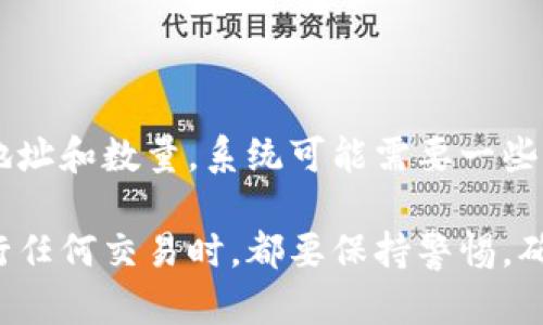要将狗狗币存入钱包中，您可以按照以下步骤进行操作。首先，确保您有一个支持狗狗币的加密货币钱包。下面是详细的步骤：

### 1. 选择钱包

选择一个支持狗狗币的数字钱包。您可以选择热钱包（如手机应用或在线钱包）或冷钱包（如硬件钱包）。一些常见的钱包包括：

- **在线钱包**：如Binance、Coinbase等交易所提供的钱包。
- **移动钱包**：如Trust Wallet、Exodus等。
- **硬件钱包**：如Ledger Nano S、Trezor等。它们提供更高的安全性。

### 2. 创建或导入钱包

如果您选择的是一个新的钱包，您需要创建一个新的钱包账号。按照以下步骤进行：

- **下载并安装**：找到并下载您选择的钱包应用，按照指示安装。
- **创建新钱包**：打开应用并选择“创建新钱包”。
- **备份助记词**：系统会生成一组助记词，请务必将它们妥善保存，以便找回您的钱包。
- **设置密码**：为您的钱包设置一个强密码。

如果您已经有一个钱包，可以选择“导入钱包”，并输入您的助记词或私钥。

### 3. 获取狗狗币地址

在钱包中，您需要找到您的狗狗币地址，这是您接收狗狗币的地址：

- 打开您的狗狗币钱包。
- 找到“接收”或“收款”选项。
- 您将看到一串字母数字组合，即您的狗狗币地址。通常也可以生成二维码。

### 4. 将狗狗币转入您的钱包

您可以通过交易所或其他地方拥有的狗狗币进行转账。按照以下步骤转账：

- 登录您的交易所账户（如Binance或其他支持狗狗币的交易所）。
- 查找您的狗狗币余额，并选择“提现”或“转出”。
- 粘贴您钱包中获取的狗狗币地址，确保地址正确无误。
- 输入您要转账的狗狗币数量。
- 检查所有信息无误后，进行确认。
- 您可能需要完成额外的安全验证（如确认邮件或短信代码）。
- 等待几分钟到几小时，直到转账完成。

### 5. 验证接收

转账完成后，返回您的钱包查看确认：

- 在狗狗币钱包中查找“交易记录”或“余额”。
- 您应该能够看到您刚刚转入的狗狗币。

如果您在转账过程中遇到任何问题，请仔细检查输入的地址和数量，系统可能需要一些时间来确认交易。

以上就是关于如何将狗狗币存入钱包的步骤。记得在进行任何交易时，都要保持警惕，确保您的私钥和助记词安全，以防止任何潜在的安全风险。