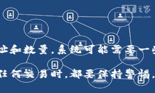 要将狗狗币存入钱包中，您可以按照以下步骤进行操作。首先，确保您有一个支持狗狗币的加密货币钱包。下面是详细的步骤：

### 1. 选择钱包

选择一个支持狗狗币的数字钱包。您可以选择热钱包（如手机应用或在线钱包）或冷钱包（如硬件钱包）。一些常见的钱包包括：

- **在线钱包**：如Binance、Coinbase等交易所提供的钱包。
- **移动钱包**：如Trust Wallet、Exodus等。
- **硬件钱包**：如Ledger Nano S、Trezor等。它们提供更高的安全性。

### 2. 创建或导入钱包

如果您选择的是一个新的钱包，您需要创建一个新的钱包账号。按照以下步骤进行：

- **下载并安装**：找到并下载您选择的钱包应用，按照指示安装。
- **创建新钱包**：打开应用并选择“创建新钱包”。
- **备份助记词**：系统会生成一组助记词，请务必将它们妥善保存，以便找回您的钱包。
- **设置密码**：为您的钱包设置一个强密码。

如果您已经有一个钱包，可以选择“导入钱包”，并输入您的助记词或私钥。

### 3. 获取狗狗币地址

在钱包中，您需要找到您的狗狗币地址，这是您接收狗狗币的地址：

- 打开您的狗狗币钱包。
- 找到“接收”或“收款”选项。
- 您将看到一串字母数字组合，即您的狗狗币地址。通常也可以生成二维码。

### 4. 将狗狗币转入您的钱包

您可以通过交易所或其他地方拥有的狗狗币进行转账。按照以下步骤转账：

- 登录您的交易所账户（如Binance或其他支持狗狗币的交易所）。
- 查找您的狗狗币余额，并选择“提现”或“转出”。
- 粘贴您钱包中获取的狗狗币地址，确保地址正确无误。
- 输入您要转账的狗狗币数量。
- 检查所有信息无误后，进行确认。
- 您可能需要完成额外的安全验证（如确认邮件或短信代码）。
- 等待几分钟到几小时，直到转账完成。

### 5. 验证接收

转账完成后，返回您的钱包查看确认：

- 在狗狗币钱包中查找“交易记录”或“余额”。
- 您应该能够看到您刚刚转入的狗狗币。

如果您在转账过程中遇到任何问题，请仔细检查输入的地址和数量，系统可能需要一些时间来确认交易。

以上就是关于如何将狗狗币存入钱包的步骤。记得在进行任何交易时，都要保持警惕，确保您的私钥和助记词安全，以防止任何潜在的安全风险。