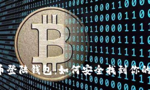 比特币登陆钱包：如何安全找到你的资产？
