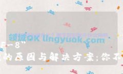 meta charset=＂UTF-8＂以太坊钱包同步不完的原因与