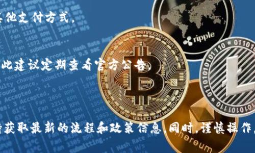 关于“Tokenim能不能直接出金”的问题，通常涉及到区块链或加密货币交易所的操作。关于出金，Tokenim或其他类似平台的具体规定和流程可能会有所不同。以下是一些一般性的考虑，供您参考：

### 一般出金流程
1. **账户验证**：大多数交易平台要求用户进行身份验证，以确保用户的资金安全和合规性。一旦验证通过，用户通常可以进行资金的存取。
  
2. **提现申请**：用户需要在平台上发起提现申请，填写提现金额及目的信息。

3. **手续费**：一些平台可能会对提现金额收取手续费，这些费用通常会在提现时显示。

4. **处理时间**：提现申请提交后，处理时间可能会有所不同，通常为几个小时到几天不等。

5. **资金到账**：在提现申请通过后，资金会转入用户提供的银行账户或其他支付方式。

### 需要注意的事项
- **政策变化**：平台的政策可能会随着市场和监管环境的变化而调整，因此建议定期查看官方公告。
- **安全性**：确保您的账户安全，如启用双重认证等，提高资金安全。

### 结论
如果您在考虑通过Tokenim出金，建议查阅Tokenim的官方网站或客户支持获取最新的流程和政策信息。同时，谨慎操作，确保个人信息和资金的安全。