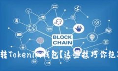 如何轻松玩转Tokenim钱包？