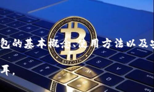 在现代金融科技的复杂世界里，比特币钱包有点类似于一个数字金库，它帮助我们存储、接收和发送比特币。如果我们把比特币想象成实物货币，比如现金，那比特币钱包就像一个装钱的皮夹。它不仅存储你的数字资产，还确保它们的安全和便捷。接下来，我将详细介绍比特币钱包的构成、分类和使用，帮助大家更好地理解这个概念。

### 比特币钱包的基本概念

比特币钱包是存储比特币和管理比特币交易的工具。与传统银行账户不同，比特币钱包并不存储实际的比特币，而是存储着与比特币相对应的私钥和公钥。这个私钥是一个类似于密码的字符串，而公钥则像是你的账号，别人可以通过公钥向你发送比特币。

#### 私钥与公钥的比喻

想象一下，你在银行有一个安全的保险箱，里面存放着你的贵重物品。这个保险箱的钥匙就是你的私钥，只有你能用这把钥匙打开。而保险箱的编号则相当于公钥，别人可以通过这个编号把东西放进你的保险箱，但是他们绝对不能打开它。正是这种设计，确保了比特币交易的安全。

### 比特币钱包的类型

比特币钱包主要可以分为三种类型：热钱包、冷钱包和纸钱包。

#### 热钱包：方便但需谨慎

热钱包是指那些始终连接互联网的钱包，如移动端应用和网页钱包。由于它们的便捷性，适合频繁进行交易的人群。然而，正因为其与互联网的连接，热钱包也容易受到黑客攻击。

#### 冷钱包：安全的避风港

冷钱包则是指那些不连接互联网的钱包，如硬件钱包和离线钱包。冷钱包像是一座深藏于山谷的堡垒，虽然取出比较麻烦，但却能提供更高的安全性。因此，对于长期存储比特币的投资者来说，冷钱包是一个理想的选择。

#### 纸钱包：古老而安全

纸钱包是将比特币地址和私钥打印到一张纸上的一种存储方式。想象一下，过去的藏宝图，其信息只有在纸上存在，一旦认真保存，就能确保财富的安全。然而，这种形式也要求用户对纸张的保存致以高度的关注，任何损坏或遗失都可能导致比特币永远无法找回。

### 比特币钱包的使用

使用比特币钱包的过程其实也相当简单。你需要选择一个合适的钱包，下载或购买，并生成一个地址，接下来就可以开始接收和发送比特币了。

#### 选择合适钱包的关键因素

在选择钱包时，需要考虑安全性、使用便捷性和品牌口碑等因素。就像你在选择一款手机时，会综合考虑样式、功能、品牌等因素，选择适合自己的比特币钱包也需要全面评估。

#### 如何接收比特币

当你需要接收比特币时，只需将你的公钥（或接收地址）分享给发送者。他们输入地址后，就可以将比特币发送到你的钱包，就像分享你的银行帐户信息让别人转账。

#### 如何发送比特币

发送比特币时，你需要用到私钥来签名交易，确认这笔钱是由你发起的。这个过程有点像签署支票，你的签名就是确保交易合法的重要步骤。

### 比特币钱包的安全性

虽然比特币钱包设计上提到了许多种安全措施，但用户的操作仍然影响着比特币钱包的安全性。

#### 设置密码和双重验证

类似保护个人邮箱的方式，你可以为你的比特币钱包设置一个强密码，确保即使黑客获取了你的公钥，也不能轻易进入。而启用双重身份验证就像在你家门口安装了监控摄像头，面对潜在危害，可以起到额外的防护作用。

#### 定期备份

备份是保证你能在意外情况下恢复钱包的重要措施。定期将钱包的数据备份，能够确保即使设备损坏，也能随时恢复你的资产。

### 未来的发展趋势

比特币钱包未来的发展趋势将受到多种因素的影响，包括技术进步、用户需求的变化以及法律法规的调整。

#### 技术创新与安全性提升

随着区块链和加密技术的不断进步，比特币钱包的安全性和用户体验将不断改进。未来的钱包可能会采用更加智能化和人性化的设计，以适应不同类型的用户需求。

#### 监管政策的影响

各国政府对比特币及数字资产的监管政策也将深刻影响比特币钱包的形式和功能。就像市场波动一样，政策的变化会引发市场的反应，让钱包的发展在不确定中探索创新。

### 结语

比特币钱包作为数字货币世界的重要组成部分，正在逐步走进大众的视野。无论你是刚入门的普通用户，还是经验丰富的投资者，都需要理解比特币钱包的基本概念、使用方法以及安全性措施，才能在这个闪烁着未来光辉的数字金融世界中自如航行。

通过学习这些知识，相信你能够在未来的比特币投资和交易中，作出更加明智的决策，让数字生活的方方面面都如同一场精心编排的交响乐，和谐而悦耳。