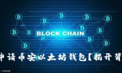 如何轻松申请币安以太坊