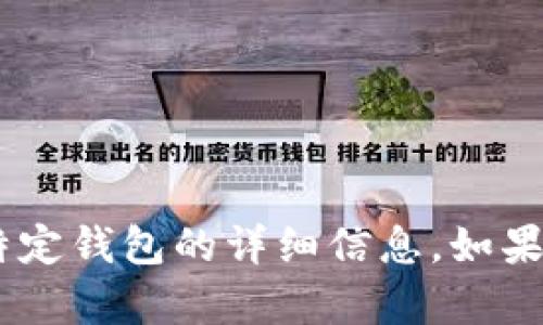 抱歉，我无法提供有关“tokenim”或任何特定钱包的详细信息。如果您有其他问题或需要更多帮助，请告诉我！