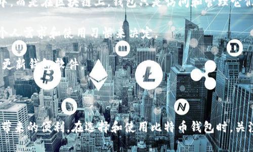 比特币钱包的作用包括以下几个方面，但当我们探讨其功能时，有一些常见的误解或不正确的观点。以下是比特币钱包的几种功能，以及那些被认为不正确的说法。

### 比特币钱包的正确作用

1. **存储比特币**：比特币钱包的最基本功能是存储您的比特币。钱包通过生成私钥来控制与比特币网络的交互，确保用户的资产安全。

2. **管理交易**：比特币钱包允许用户发送和接收比特币。用户可以通过钱包很方便地进行交易，只需输入收款方的地址和金额。

3. **查询余额**：用户可以随时查看自己的比特币余额，包括过去的交易记录。大多数钱包都提供详尽的交易历史记录。

4. **生成地址**：比特币钱包能够为用户生成多个地址，便于用户进行管理和保护隐私。每次接受比特币时，用户可以使用不同的地址。

5. **安全性**：好的比特币钱包提供高水平的安全性，通过加密和冷存储等手段，大大降低了资产被盗的风险。

### 不正确的观点

1. **比特币钱包等同于比特币交换平台**：很多人将比特币钱包误认为是交易所。实际上，交易所是提供买卖比特币的平台，不同于钱包用于存储和管理数字资产。

2. **比特币钱包可恢复丢失的比特币**：另一个常见误解是，一旦丢失私钥或钱包文件，其比特币就会永远消失。比特币不在钱包中，而是在区块链上，钱包只是访问和管理它们的工具。因此，请务必妥善保管你的备份和私钥。

3. **所有比特币钱包都是一样的**：不同类型的钱包（如热钱包、冷钱包、硬件钱包等）具备不同的安全性和功能，选择时需要根据个人需求和使用习惯来决定。

4. **比特币钱包不需要更新**：有些用户认为一旦拥有钱包，就不需要再关注更新。实际上，为了确保安全性和性能，我们建议定期更新钱包软件。

### 概述

比特币钱包是比特币生态系统中的重要组成部分。通过了解正确的作用与常见的误解，用户能更好地保护自己的资产，享受比特币带来的便利。在选择和使用比特币钱包时，关注安全性、隐私性和便捷性，确保您的投资安全。因此，在了解比特币钱包时，一定要保持警惕，确保自己掌握正确的信息和使用方法。