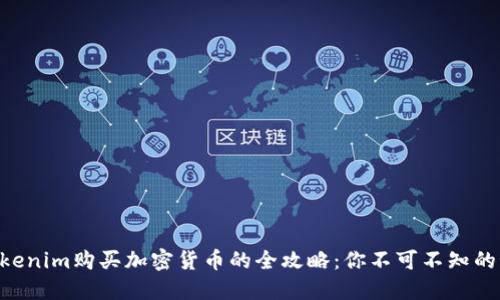 用Tokenim购买加密货币的全攻略：你不可不知的秘密！