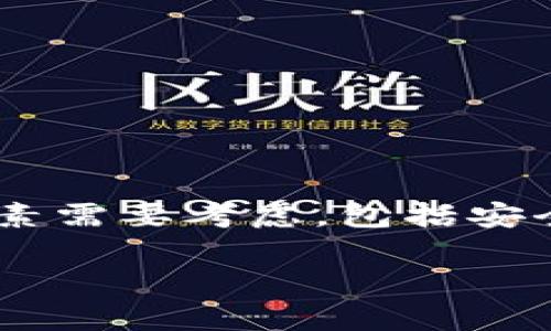 在决定将SHIB（Shiba Inu）币存放在哪个钱包时，有几个因素需要考虑，包括安全性、方便性和兼容性。下面是关于SHIB币存放钱包的信息。 

### SHIB币存放哪个钱包最安全？你绝对没想到的答案！