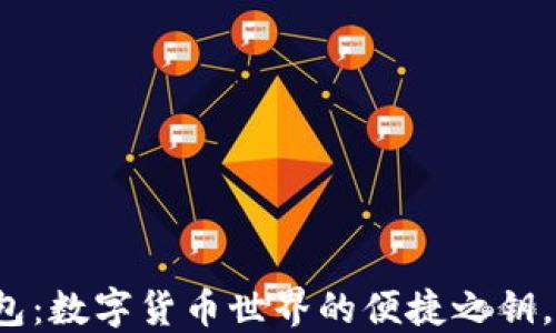 
扫码比特币钱包：数字货币世界的便捷之钥，您准备好了吗？