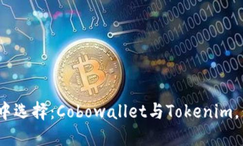 在加密世界中选择：Cobowallet与Tokenim，你会选哪个？