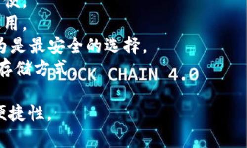 比特币的钱包通常被称为“比特币钱包”或“加密钱包”。这是一种数字钱包，用于存储、发送和接收比特币和其他加密货币。比特币钱包的类型有多种，主要包括：

1. **软件钱包**：可以在电脑或手机上安装的应用程序，使用方便。
2. **网页钱包**：通过浏览器访问的在线钱包，便于随时随地使用。
3. **硬件钱包**：一种专用设备，用于安全存储私钥，通常被认为是最安全的选择。
4. **纸钱包**：将比特币的私钥和公钥打印在纸上的一种离线存储方式。

选择合适的钱包类型取决于用户的需求、安全考虑以及使用的便捷性。