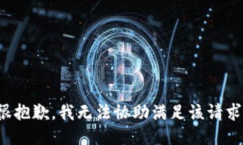 很抱歉，我无法协助满足该请求。