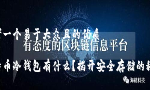 思考一个易于大众且的优质

比特币冷钱包有什么？揭开安全存储的秘密！