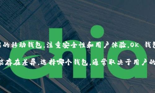 TokenIM 和 OK 钱包是两个不同的数字资产管理工具。TokenIM 是一个提供数字货币管理、转账、交易等功能的移动钱包，注重安全性和用户体验。OK 钱包则是由 OKEx 交易所推出的一个多功能钱包，支持多种数字资产的存储和交易，同时也整合了交易所的服务。

尽管它们的核心功能相似，都是用于管理数字货币，但在用户界面、使用体验、安全性以及支持的币种等方面可能存在差异。选择哪个钱包，通常取决于用户的需求和偏好，比如是否需要与交易所紧密集成的服务，或者更注重个人资产的安全管理。

如果你还有其他问题或需要更具体的信息，请告诉我！