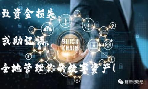 将TRX（波场币）提到TP钱包的步骤相对简单。以下是一个逐步指南，帮助你将TRX安全地转移到TP钱包中：

### 第一步：下载并安装TP钱包
如果你还没有安装TP钱包，请前往相应的应用商店（如Apple App Store或Google Play Store）下载并安装TP钱包。

### 第二步：创建或导入钱包
- **创建钱包**：打开TP钱包后，选择“创建新钱包”。按照提示创建一个新的钱包，务必保存好私钥和助记词，这些信息将帮助你恢复钱包。
- **导入钱包**：如果你已经有TP钱包，则可以选择导入钱包。按提示输入你的助记词或私钥。

### 第三步：获取TRX地址
1. 打开TP钱包，进入你创建或导入的钱包。
2. 找到并选择TRX（波场币）选项。
3. 点击“接收”以获取你的TRX地址。复制这个地址。

### 第四步：将TRX提到TP钱包
1. 打开你存储TRX的交易所或钱包。
2. 找到“提币”或者“发送”选项。
3. 在提币页面：
   - 粘贴你在TP钱包中复制的TRX地址。
   - 输入你要提取的TRX数量。
4. 确认所有信息无误后，提交提币请求。

### 第五步：确认交易
提币流程完成后，返回TP钱包，查看TRX余额是否更新。这可能需要一些时间，具体取决于网络的繁忙程度。

### 注意事项：
- 确保输入的平台地址完全正确，任何错误都可能导致资金损失。
- 在进行转账前检查网络费用。
- 谨防钓鱼网站，不要向任何不明链接输入你的私钥或助记词。

通过以上步骤，你就可以成功将TRX提到TP钱包中，安全地管理你的数字资产！