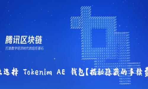 为什么选择 Tokenim AE 钱包？揭秘隐藏的手续费秘密！