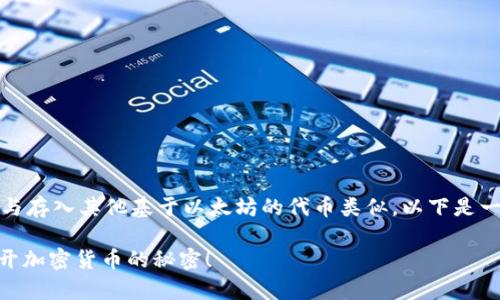 将屎币（Shitcoin）存入以太坊钱包的过程与存入其他基于以太坊的代币类似。以下是一个简单的步骤指南，帮助您完成这一过程。

### 如何轻松将屎币存入以太钱包？揭开加密货币的秘密！