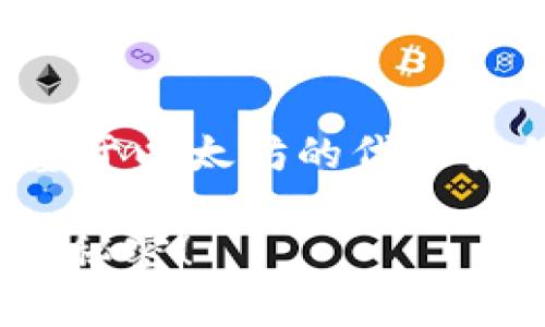 将屎币(Shitcoin)存入以太坊钱包的过程与存入其他基于以太坊的代币类似。以下是一个简单的步骤指南,帮助您完成这一过程。
### 如何轻松将屎币存入以太钱包?揭开加密货币的秘密!