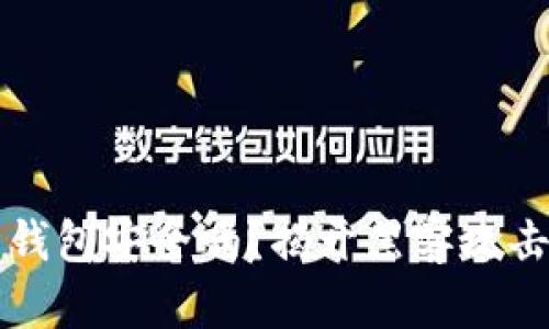 你的比特币钱包安全吗？揭开黑客攻击背后的真相