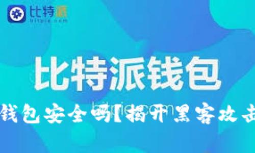 你的比特币钱包安全吗？揭开黑客攻击背后的真相