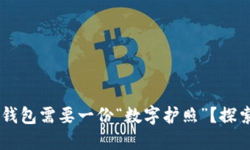 : 为什么你的钱包需要一份“数字护照”？探索USDT的世界！