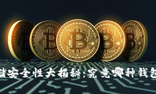 USDT存储安全性大揭秘：究竟哪种钱包最可信？
