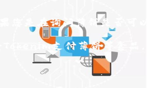 薄饼（通常指的是一种食品）和Tokenim（可能是指某种代币或区块链平台）之间的关系并不是特别明确。如果您是在询问薄饼是否可以用Tokenim进行交易或者在Tokenim平台上使用，那么一般来说，这取决于平台的功能和设计。

如果Tokenim是一个开放的交易平台，用户可以在平台上交易物品或服务，那么可能会有一些商家可以接受Tokenim支付薄饼等食品。您可以查看Tokenim平台的官方网站或相关应用程序，了解是否有相应的商家或功能可以支持这样的交易。

如果您有更具体的场景或详细信息，我可以为您提供更准确的回答。