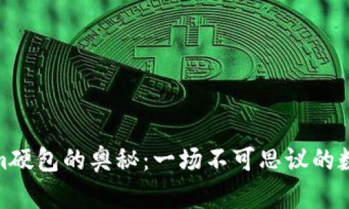探索Tokenim硬包的奥秘：一场不可思议的数字资产之旅