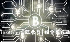 如何通过Tokenim实现收益？