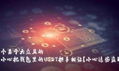 思考一个易于大众且的如何不小心把钱包里的U