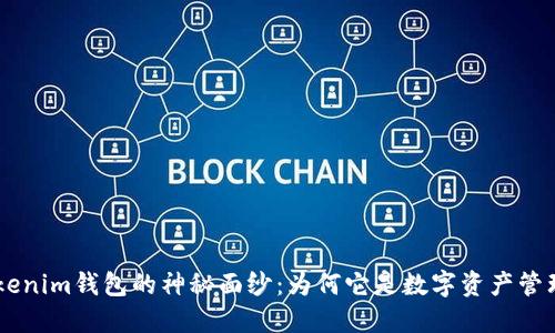 揭开Tokentokenim钱包的神秘面纱：为何它是数字资产管理的必备利器？