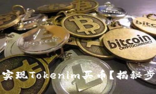 如何轻松实现Tokenim买币？揭秘步骤与技巧