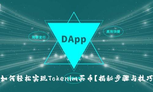 如何轻松实现Tokenim买币？揭秘步骤与技巧