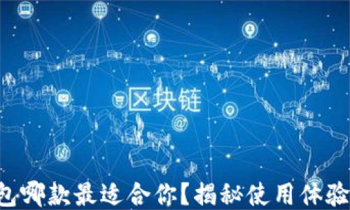 
以太坊钱包哪款最适合你？揭秘使用体验与安全性！