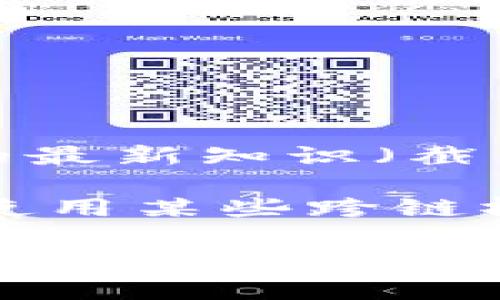 Mask钱包是一款流行的多链加密钱包，主要支持以太坊及其相关链，如Polygon和BNB Chain。然而，根据我的最新知识（截至2023年10月），Mask钱包并不原生支持TRON（TRX）链。TRON作为一种独立的区块链，通常需要专门的支持。

如果您使用Mask钱包并希望与TRON相关的资产进行交易或管理，您可能需要寻找支持TRON的其他钱包，或使用某些跨链桥接工具，将资产转换到您所使用的钱包支持的链上。

建议您不断关注Mask钱包的官方网站或社交媒体，以获取最新的功能和支持链的信息。